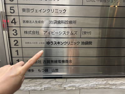 ゆうスキンクリニックの潜入