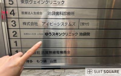 ゆうスキンクリニックの潜入