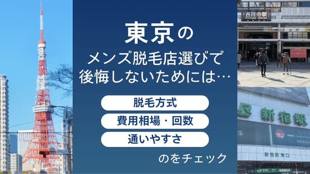 東京のメンズ脱毛店選びで後悔しない3つの選び方をまとめた画像