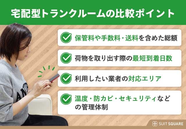 宅配型トランクルームの4つの比較ポイントまとめ