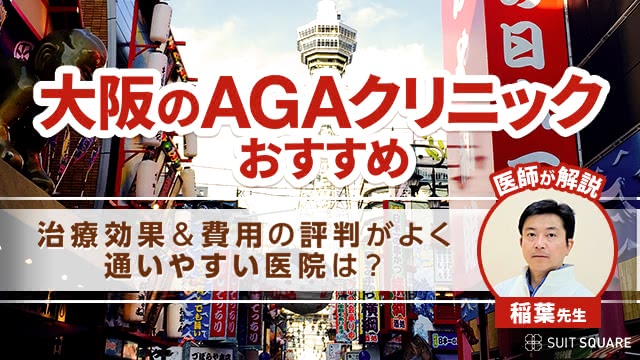 大阪のAGAクリニックおすすめ12院【2026年】費用が安い＆治療効果で評判がよく通いやすい医院は