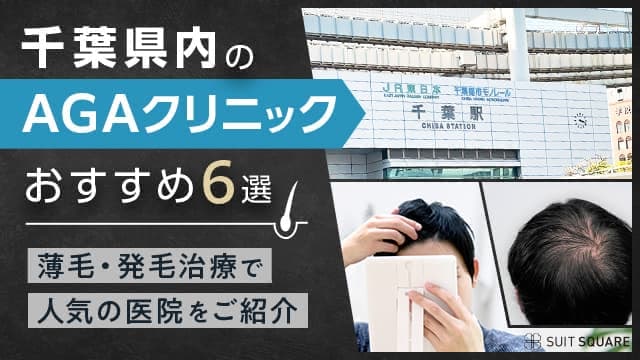 千葉県内のAGAクリニックおすすめ6選｜薄毛・発毛治療で人気の医院をご紹介【2024年8月最新】