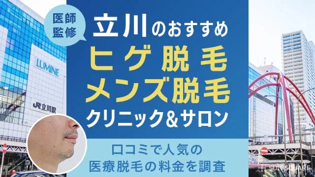 立川のヒゲ脱毛・メンズ脱毛おすすめクリニック・サロン12選！口コミ人気の医療脱毛の料金を徹底調査