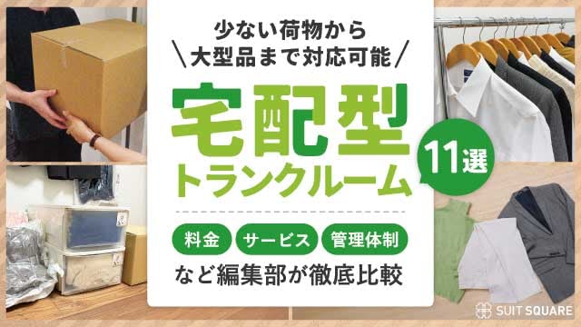宅配型トランクルーム11選！料金・サービス・管理体制など編集部が徹底比較