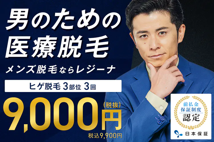 レジーナクリニックオムのヒゲ脱毛料金