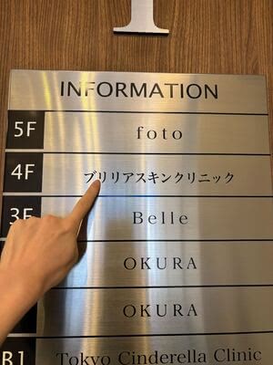 ブリリアスキンクリニックの潜入