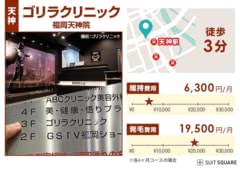 ゴリラクリニック 福岡天神院