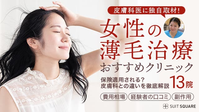 女性の薄毛治療(FAGA)おすすめクリニック13院【2024年8月版】保険適用や皮膚科との違いを解説