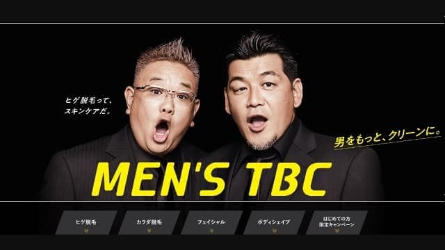 メンズTBCの公式ホームページ