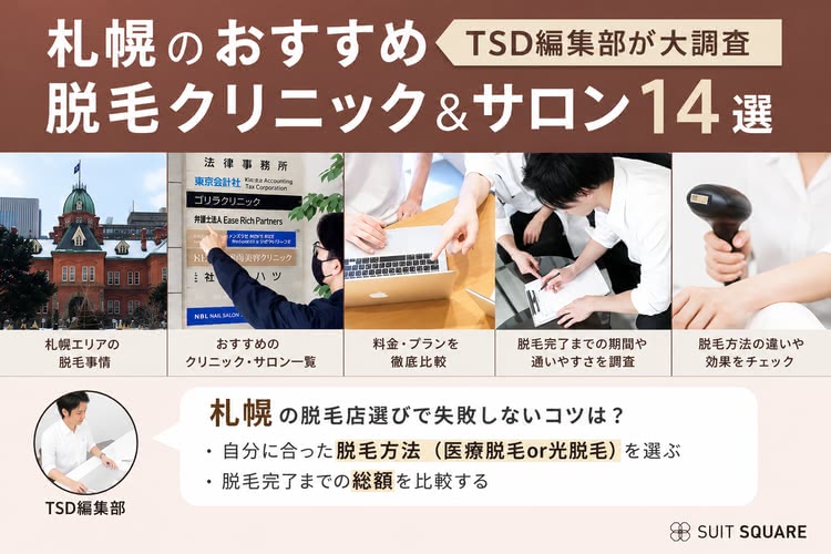 札幌のメンズ脱毛サロン&医療脱毛おすすめランキング