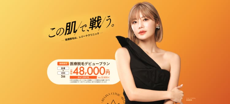 レジーナクリニック