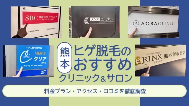 熊本のヒゲ脱毛クリニック・サロン徹底比較ランキング