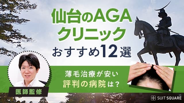 仙台のAGAクリニックおすすめ12選｜安い薄毛治療院＆後悔しない選び方を解説【2024年8月最新】