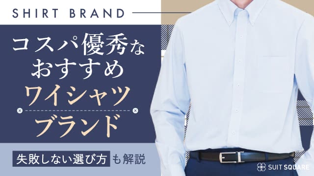 ビジネスにおすすめのワイシャツを徹底解説！ コスパ優秀なワイシャツブランドやおしゃれコーデも紹介