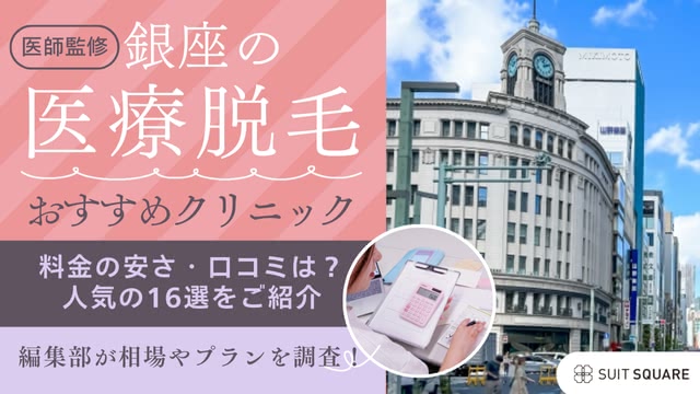 銀座の医療脱毛クリニックおすすめ16選！後悔しない選び方や安くて人気の医院を徹底解説