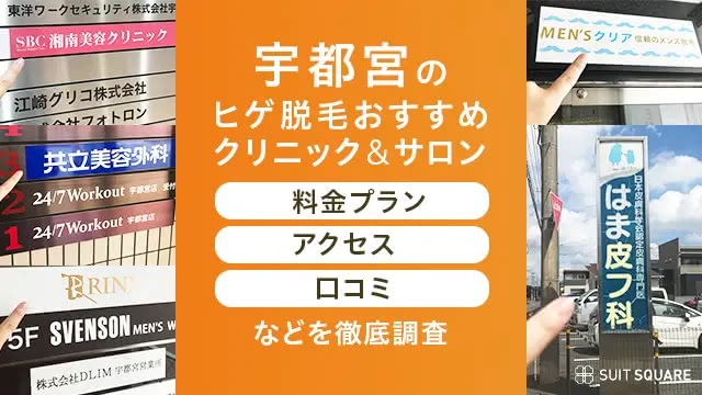  宇都宮のヒゲ脱毛クリニック&サロンのランキング