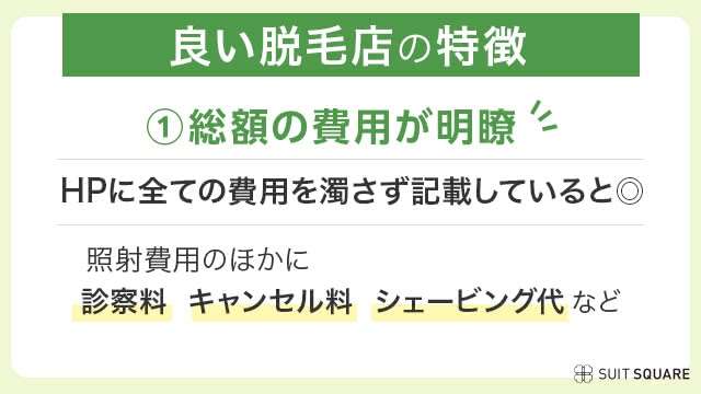 新宿ヒゲ脱毛の選び方　総額の費用は明瞭かどうか