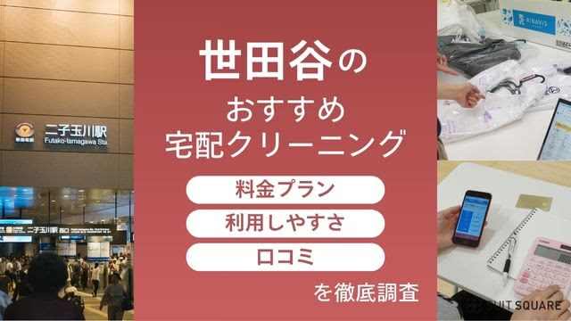 編集部が実際に利用して検証！ 初心者でも使いやすい世田谷の宅配クリーニングを比較